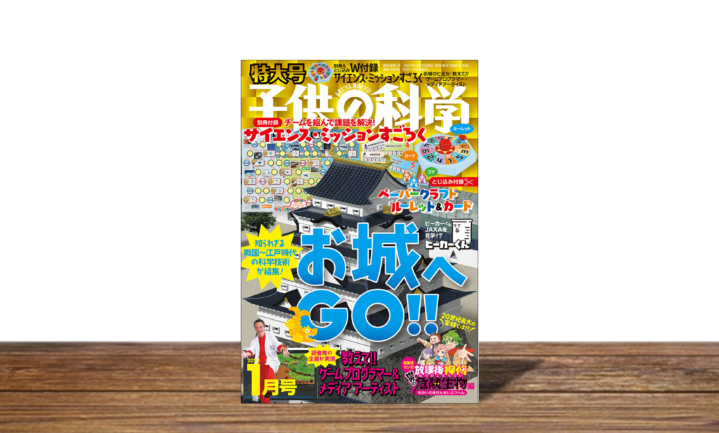 子供の科学 2022年1月号