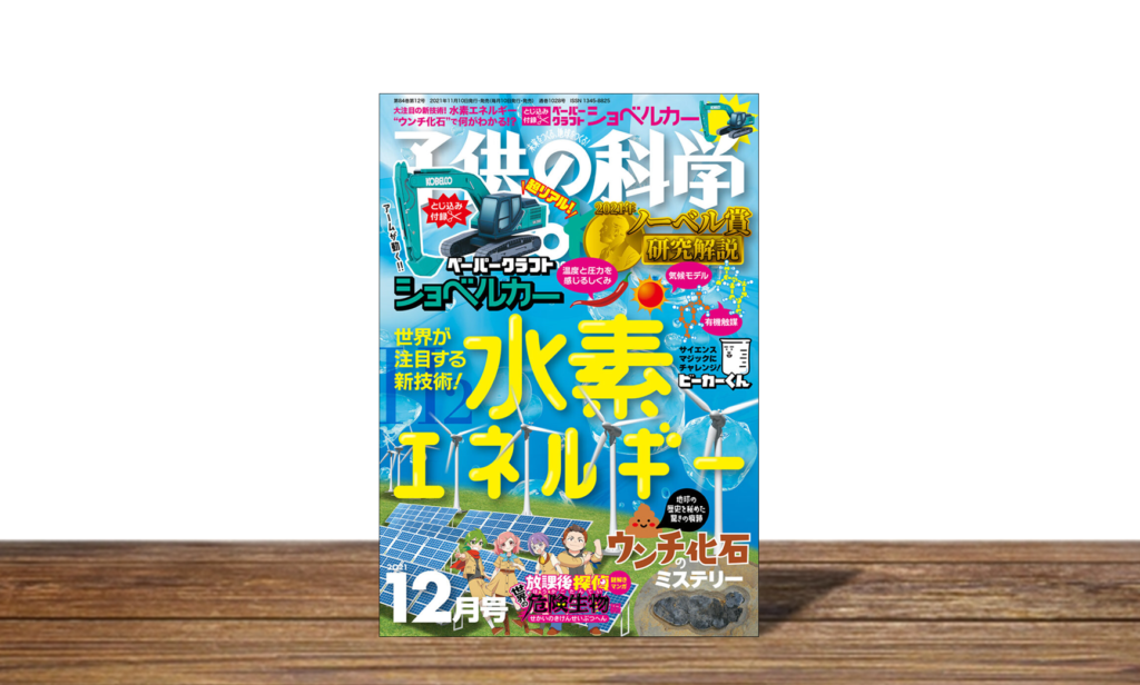 子供の科学 2021年12月号