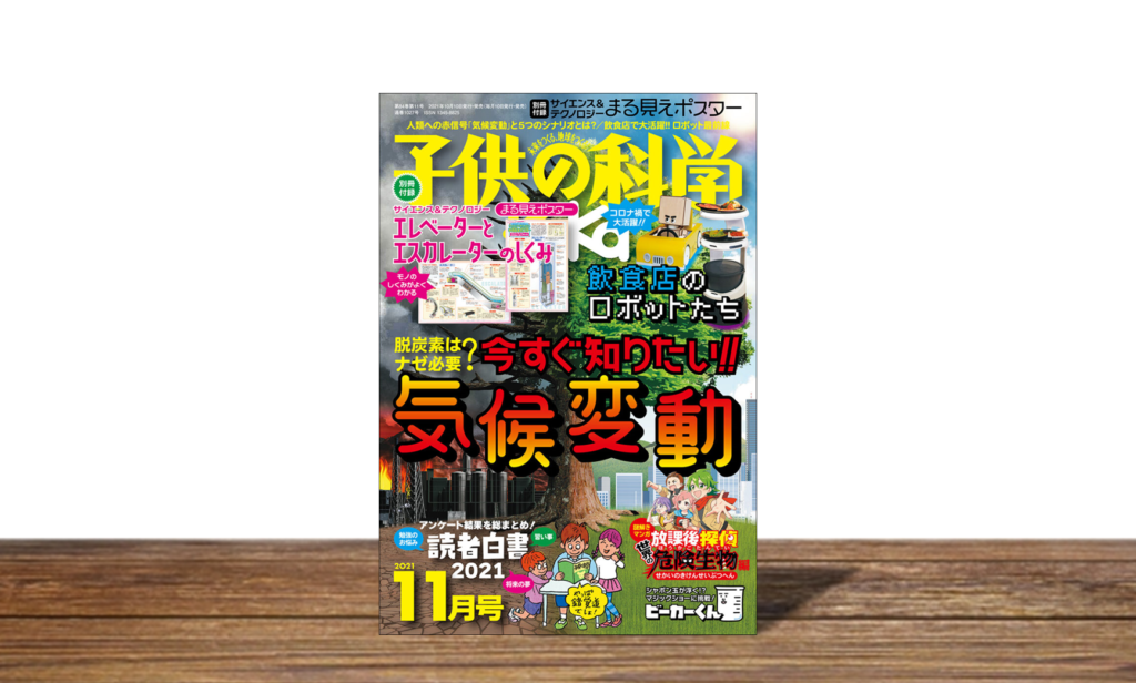 子供の科学 2021年11月号