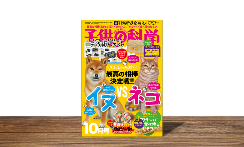 子供の科学 2021年10月号