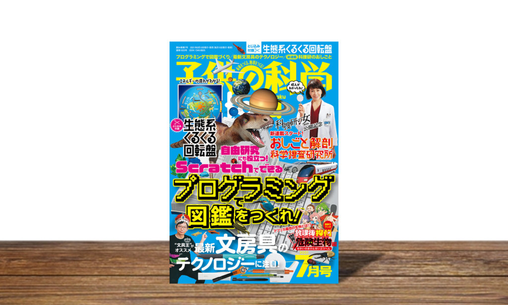 子供の科学 2021年7月号