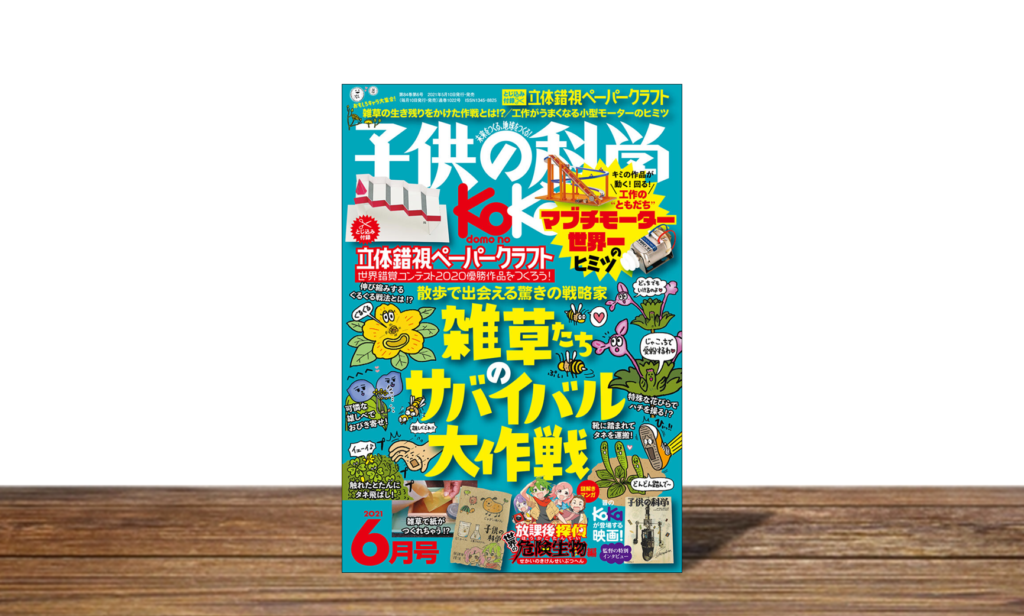 子供の科学 2021年6月号