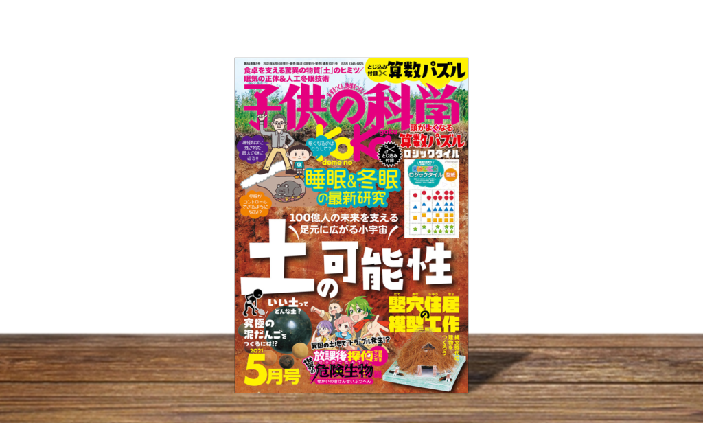 子供の科学 2021年5月号