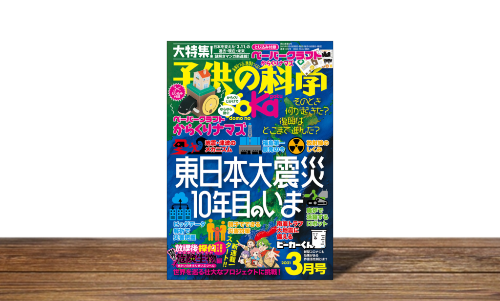 子供の科学 2021年3月号