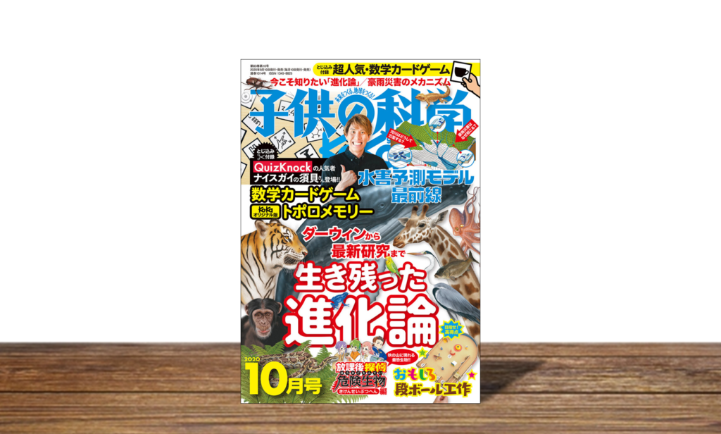 子供の科学 2020年10月号
