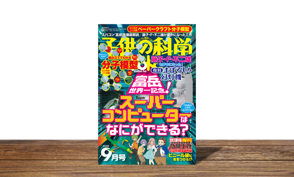子供の科学 2020年9月号