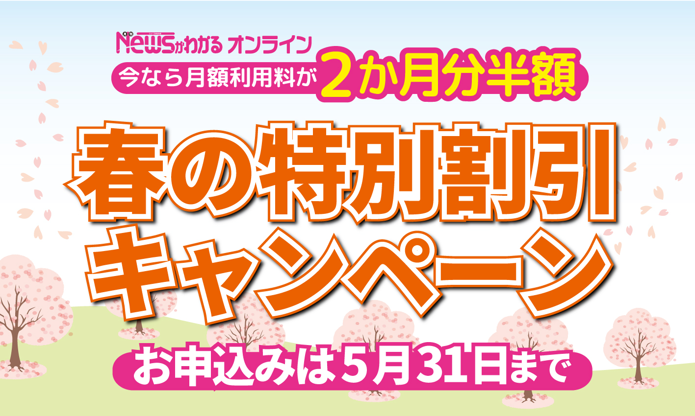 新規ご入会キャンペーン「ニュースがわかるオンライン」春の特別割引（～5月31日)