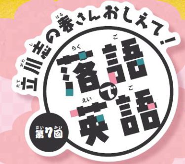 立川志の春さんおしえて！【落語で英語】を聞いてみよう＃7