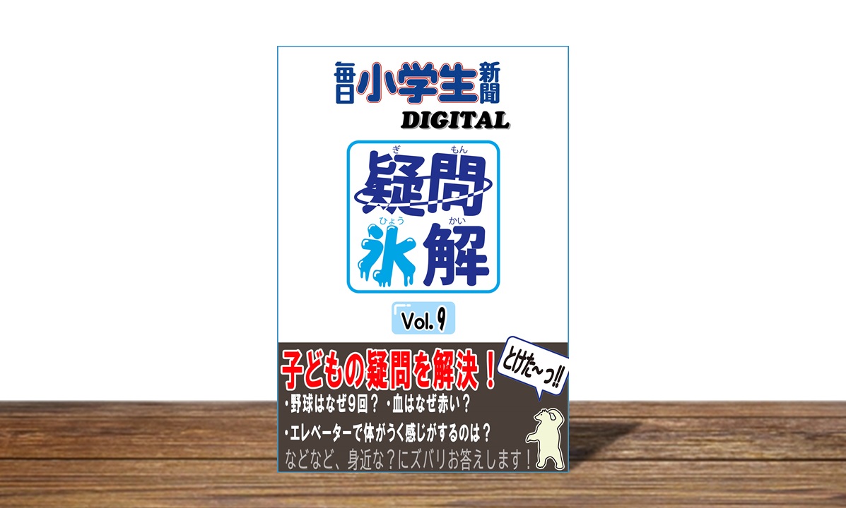 疑問氷解Vol.9