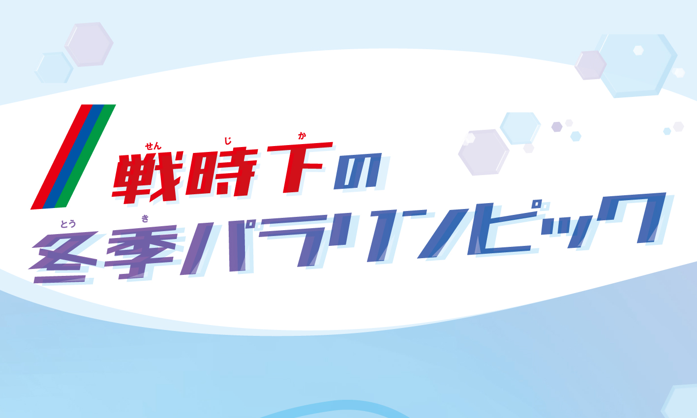 戦時下の冬季パラリンピック