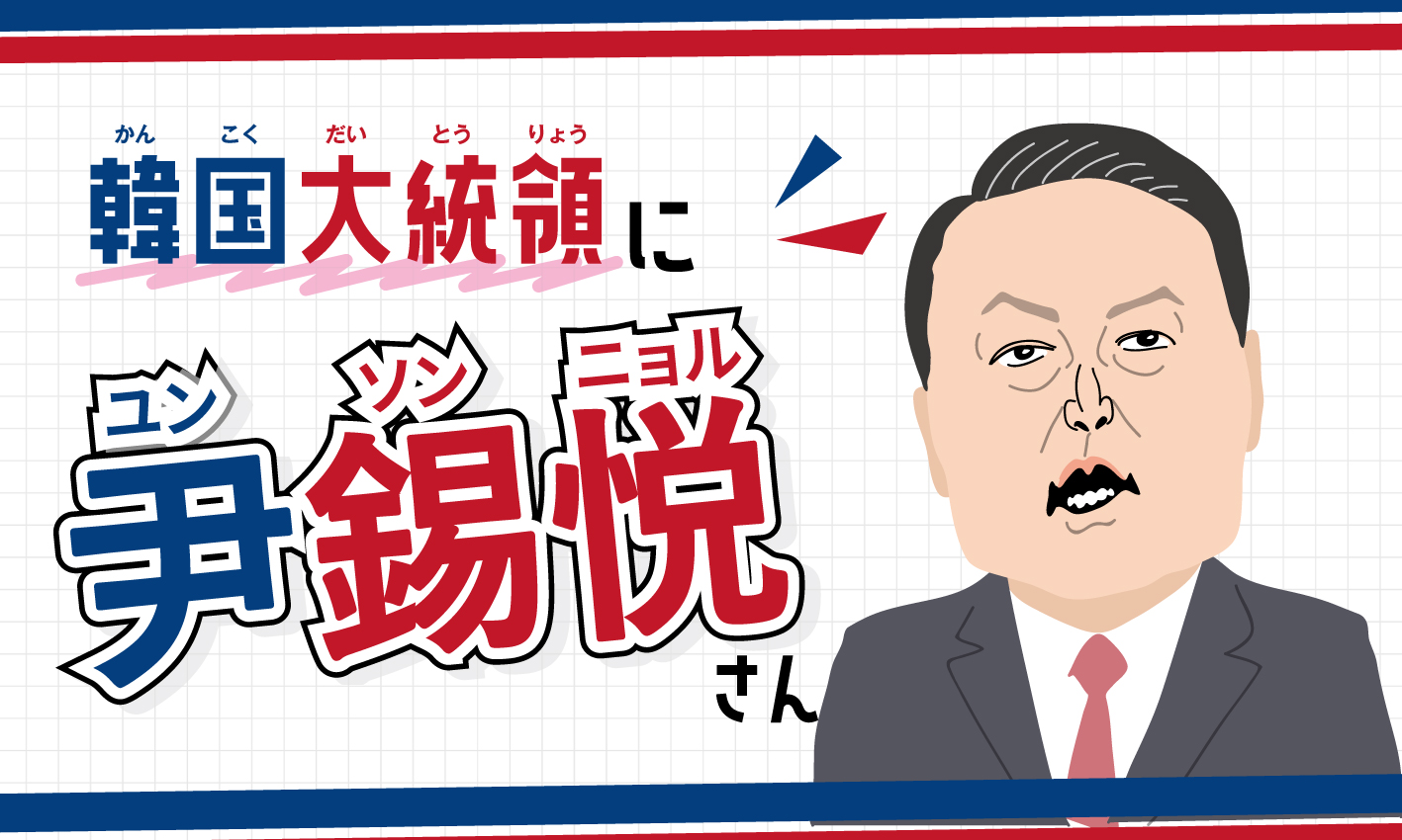解説】新しい韓国大統領ってどんな人？
