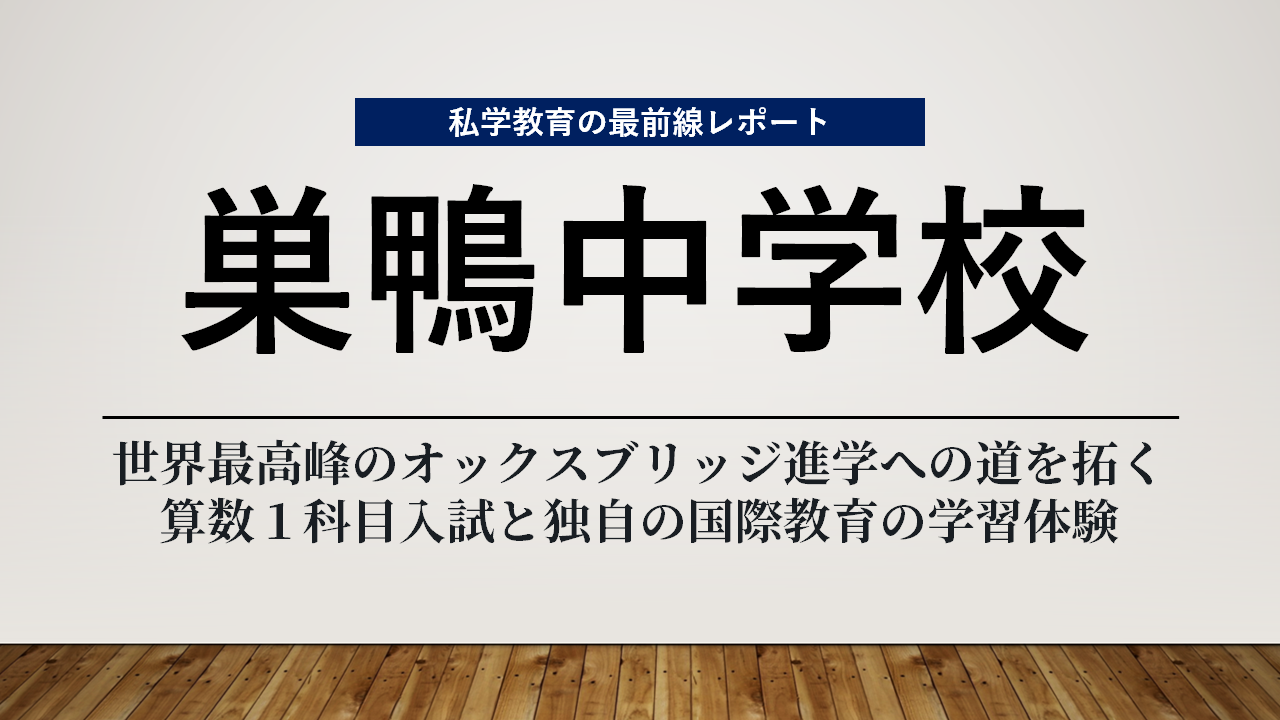 スクールエコノミストＷＥＢ【巣鴨中学校編】