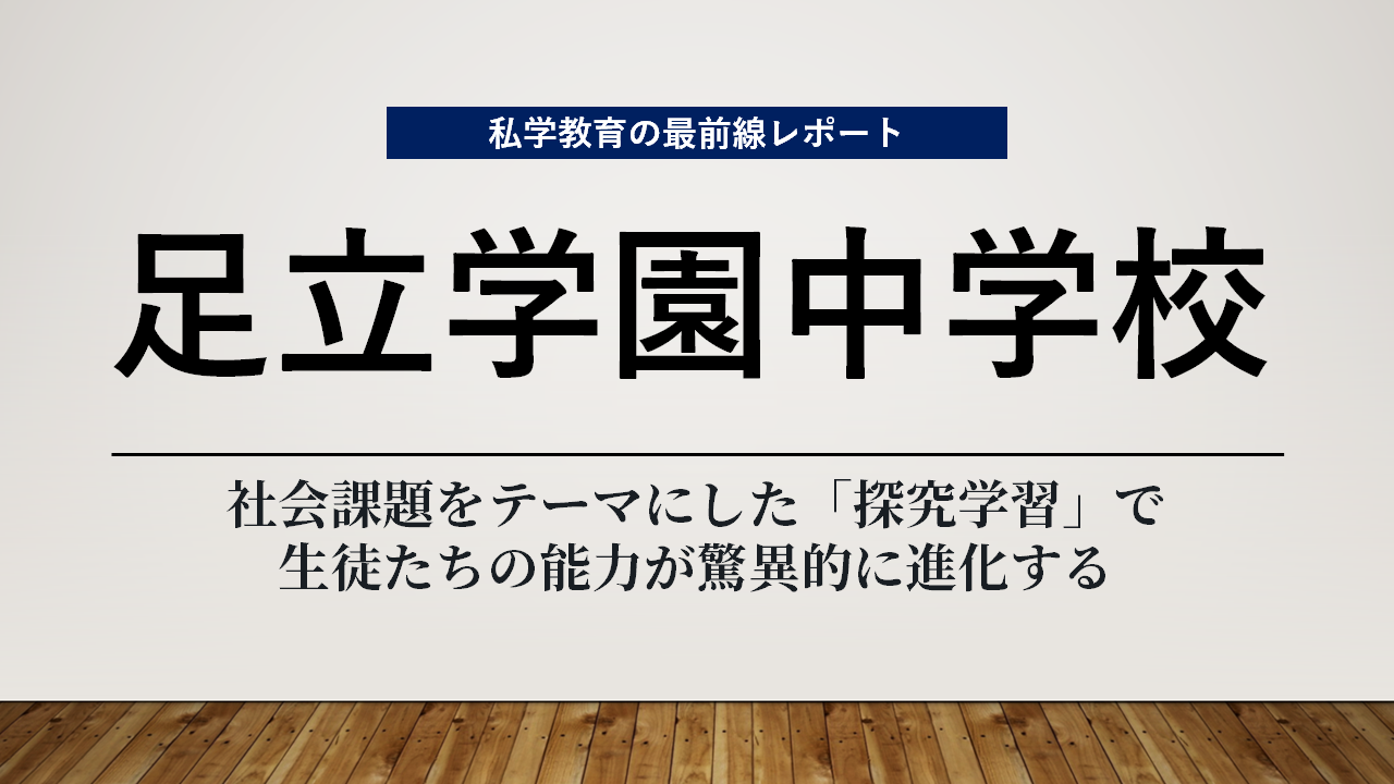 スクールエコノミストＷＥＢ【足立学園中学校編】