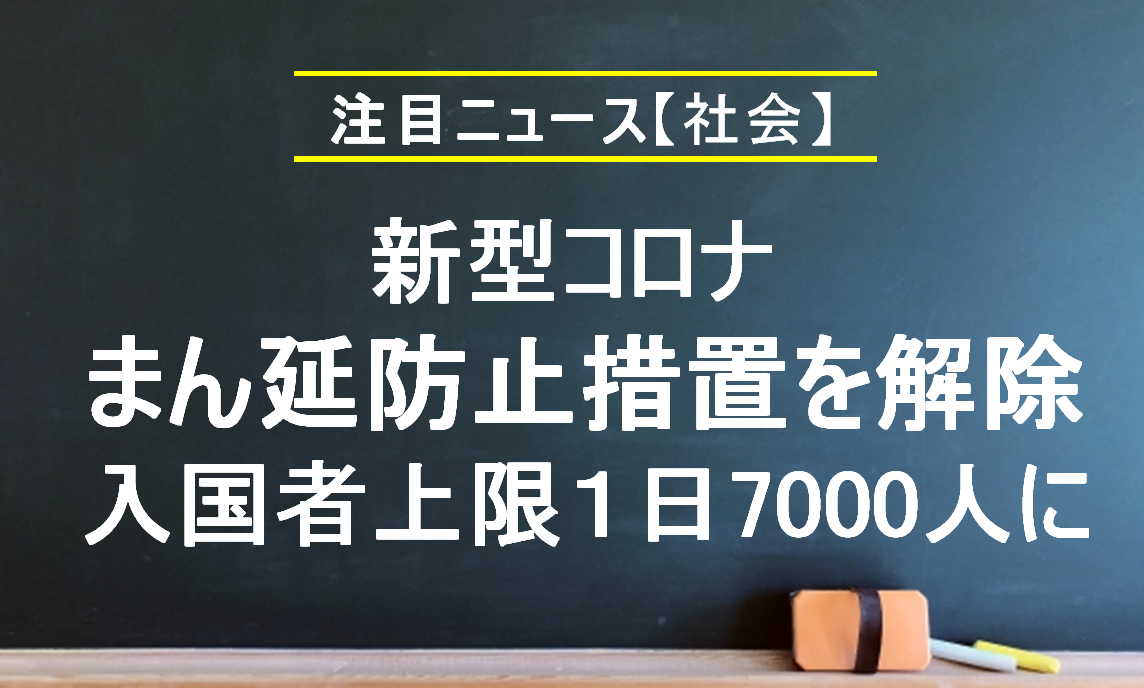 新型コロナ まん延防止措置を解除 水際対策 入国者上限１日7000人に