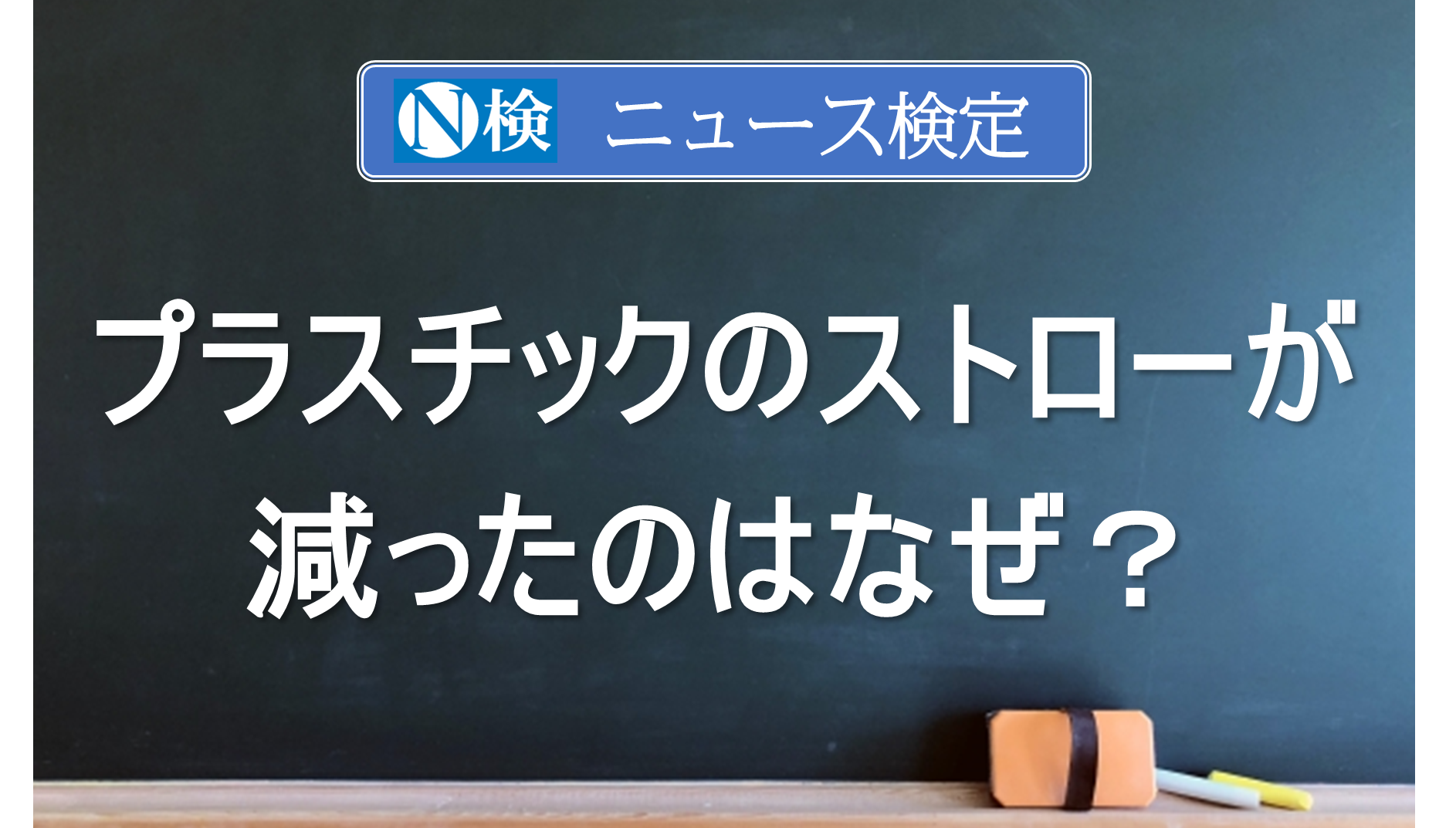 プラスチックのストローが減ったのはなぜ？　｢ニュース検定｣がわかりやすく解説