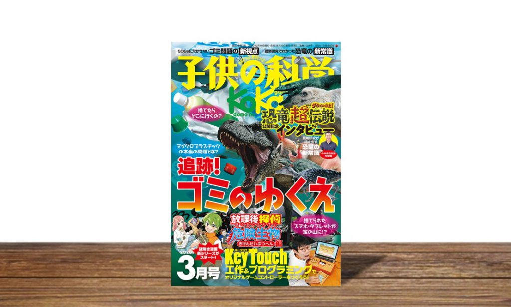 子供の科学 2020年3月号