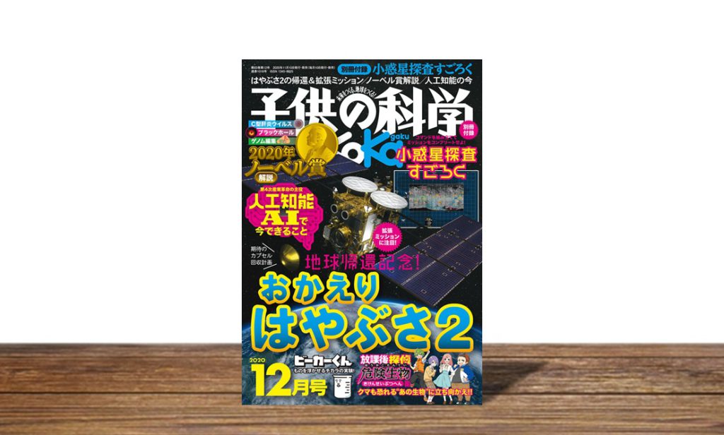 子供の科学 2020年12月号