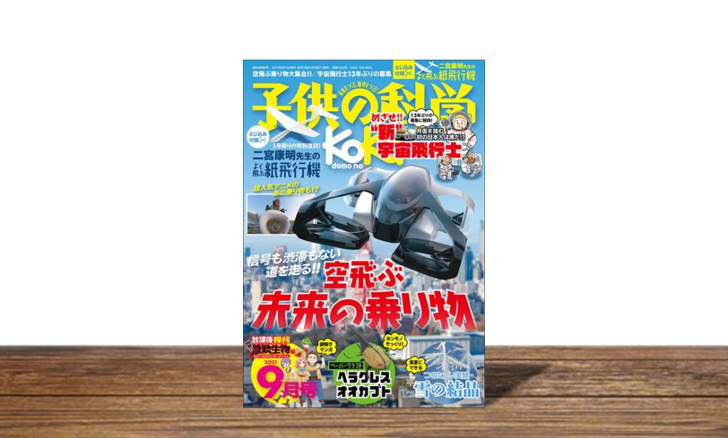 子供の科学 2021年9月号