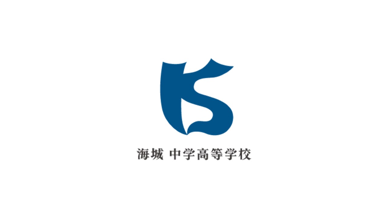 スクールエコノミスト2026 WEB【海城中学校編】