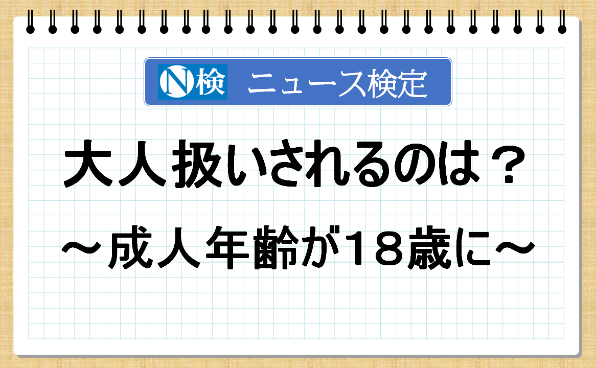 大人扱いされるのは？【ニュース検定「入門編」】