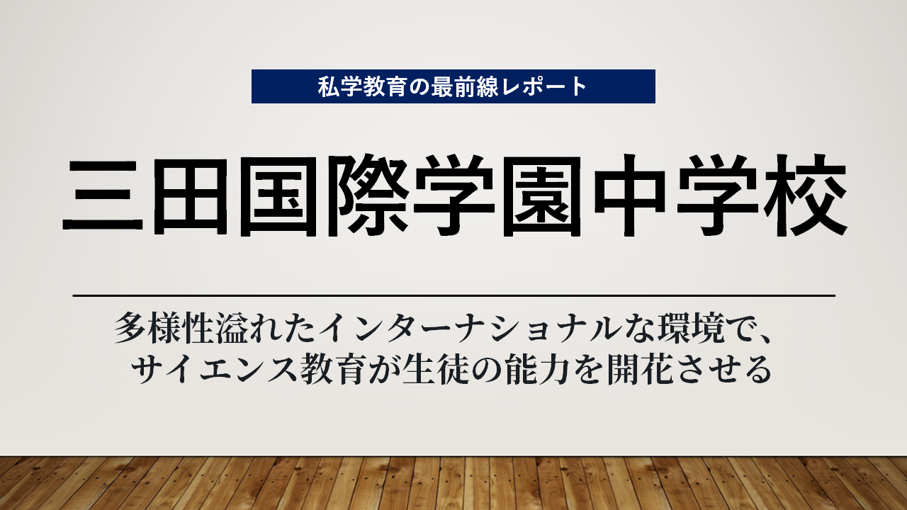 スクールエコノミストＷＥＢ【三田国際学園中学校編】