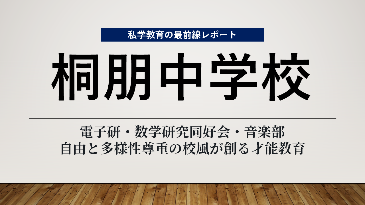 スクールエコノミストＷＥＢ【桐朋中学校編】
