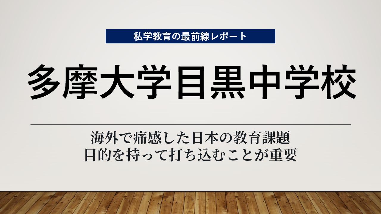 スクールエコノミストＷＥＢ【多摩大学目黒中学校編】