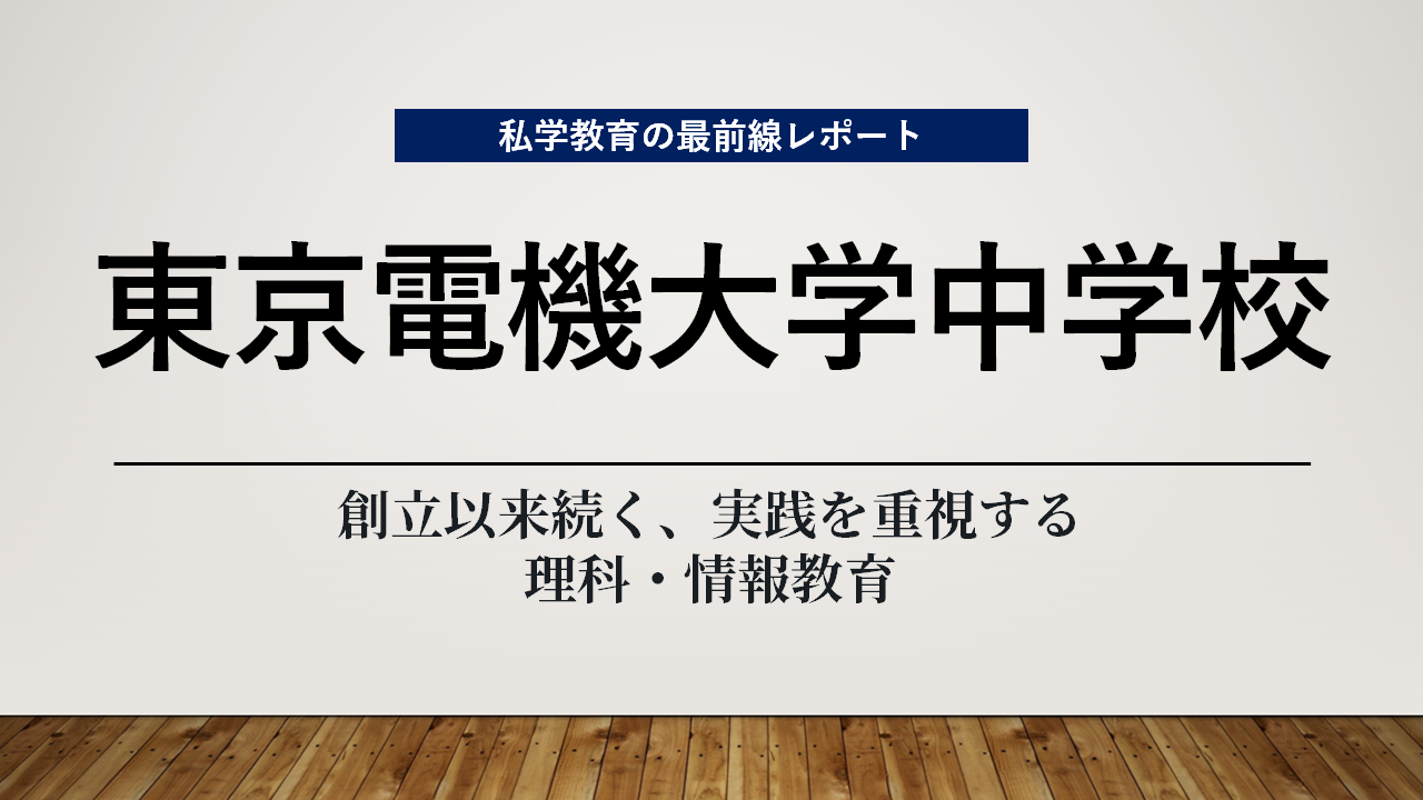 スクールエコノミストＷＥＢ【東京電機大学中学校編】