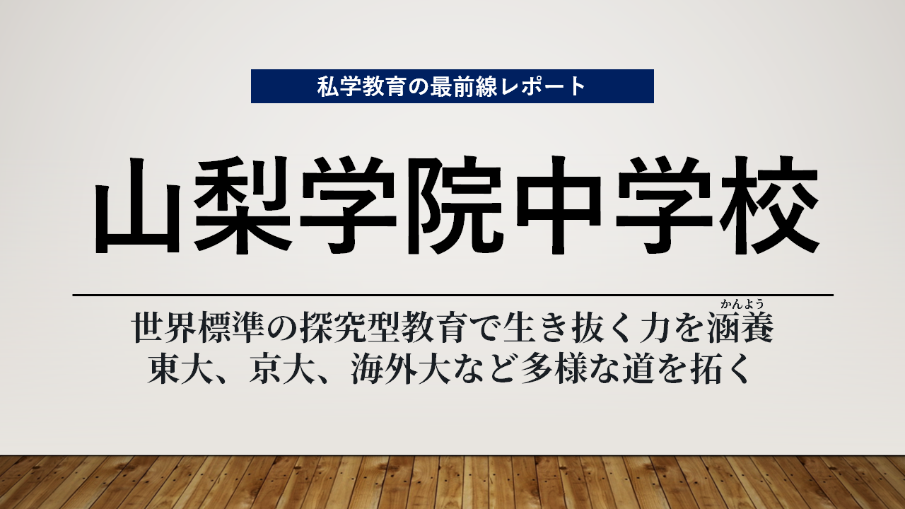 スクールエコノミストＷＥＢ【山梨学院中学校編】