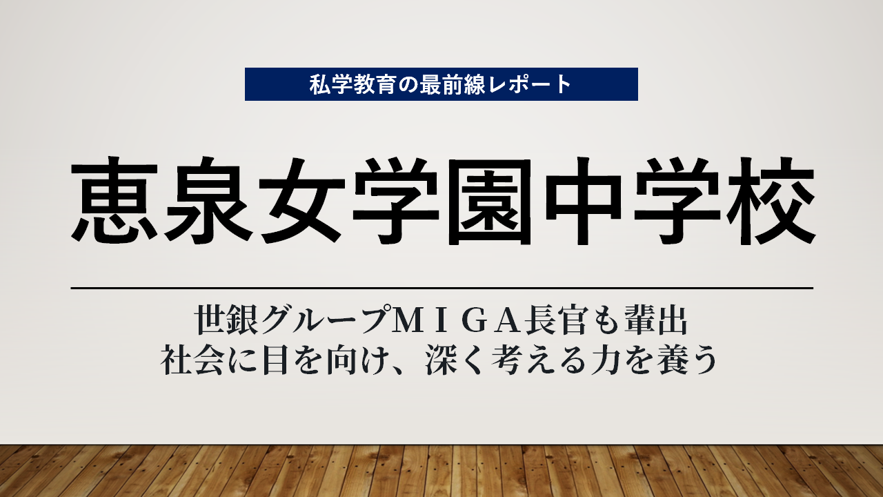 スクールエコノミストＷＥＢ【恵泉女学園中学校編】