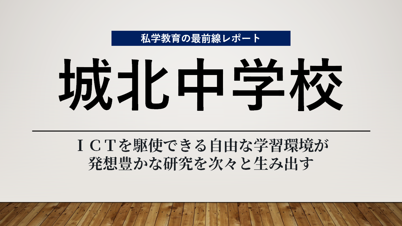 スクールエコノミストＷＥＢ【城北中学校編】