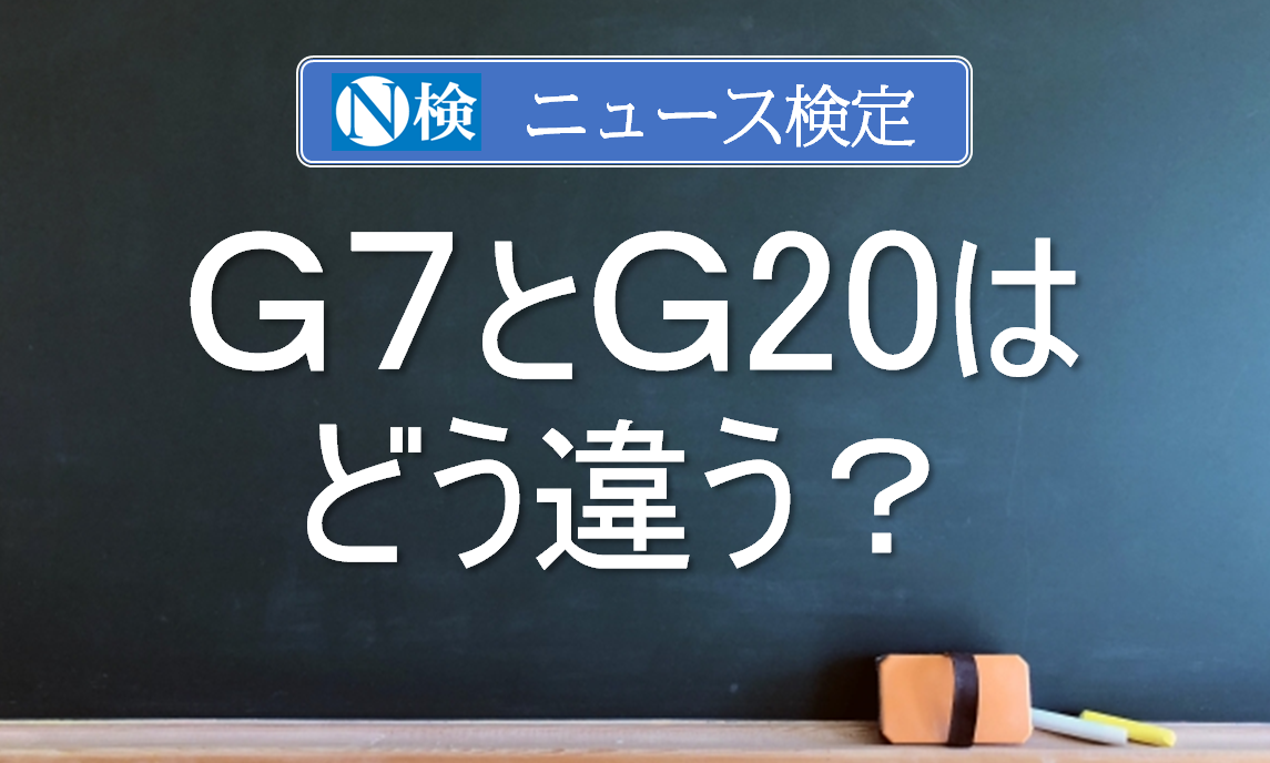 G７とG20はどう違う？　｢ニュース検定｣がわかりやすく解説