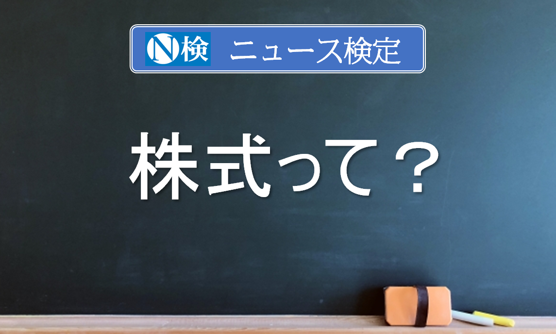 株式って？　｢ニュース検定｣がわかりやすく解説