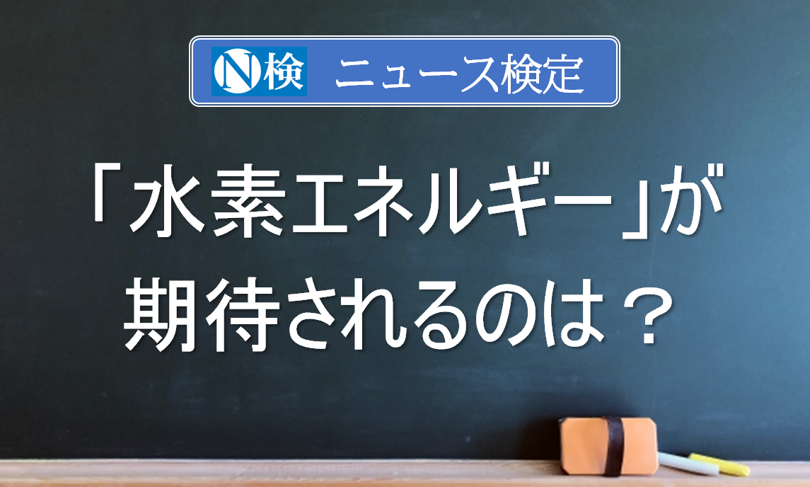 「水素エネルギー」が期待されるのは？　｢ニュース検定｣がわかりやすく解説