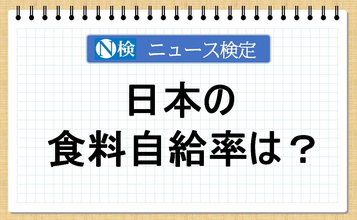 日本の食料自給率は？【ニュース検定「入門編」】