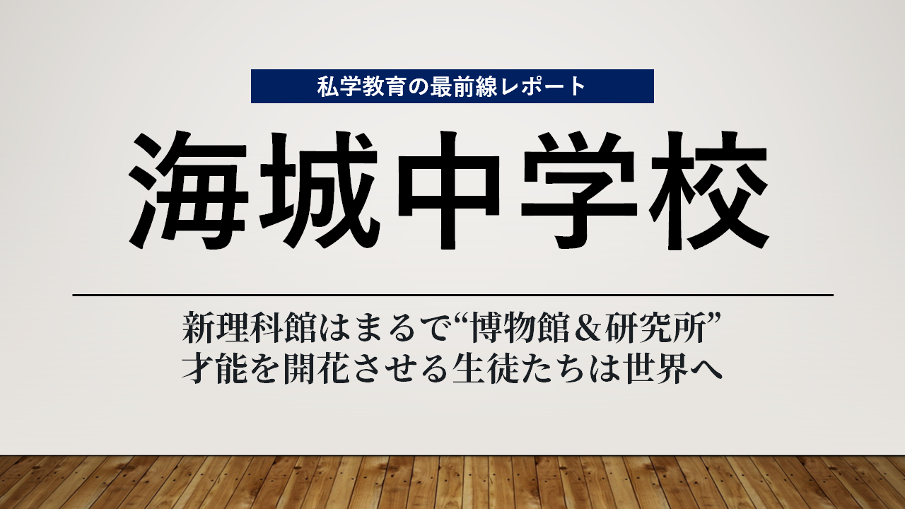 スクールエコノミストＷＥＢ【海城中学校編】