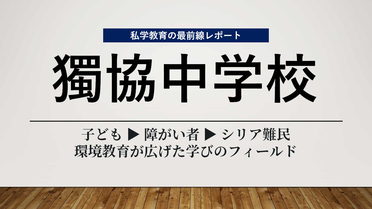 スクールエコノミストＷＥＢ【獨協中学校編】