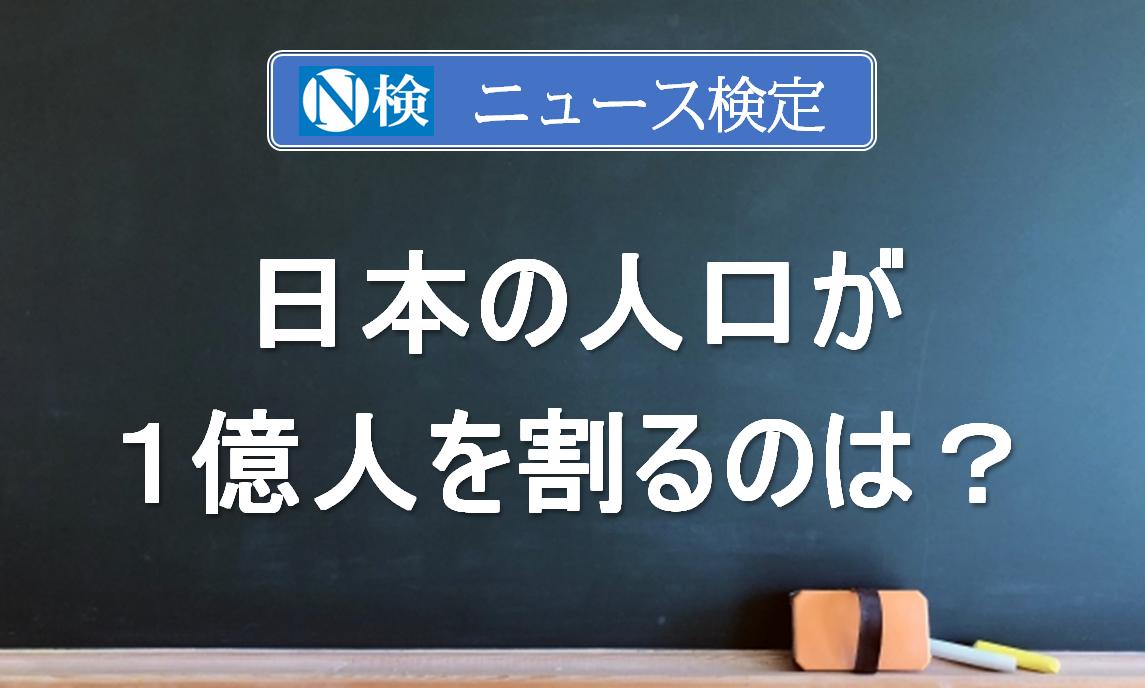 日本の人口が１億人を割るのは？　｢ニュース検定｣がわかりやすく解説
