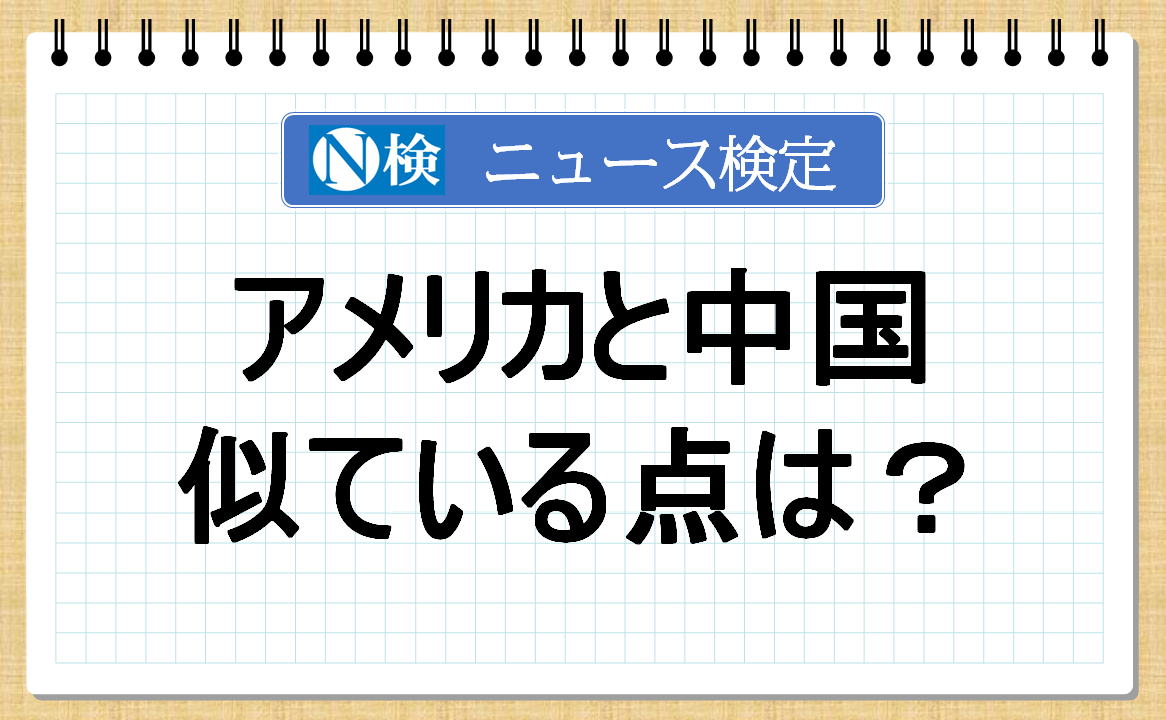 アメリカと中国　似ている点は？【ニュース検定「入門編」】