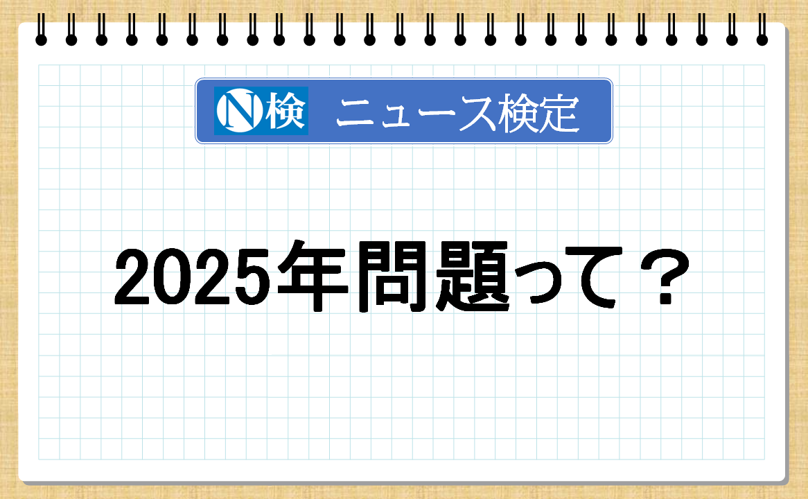 2025年問題って？【ニュース検定「入門編」】