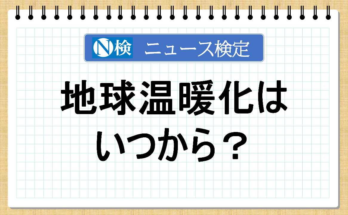 地球温暖化はいつから？【ニュース検定「入門編」】