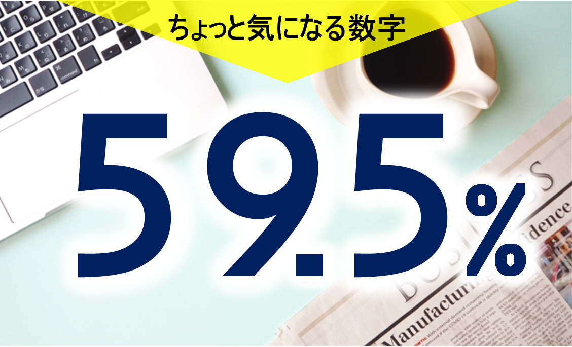 気になる数字「５９・５％」　働く人が減っている