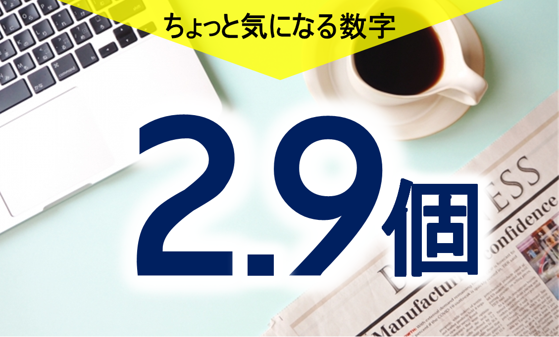 気になる数字「２．９個」　踏みつけられる地球