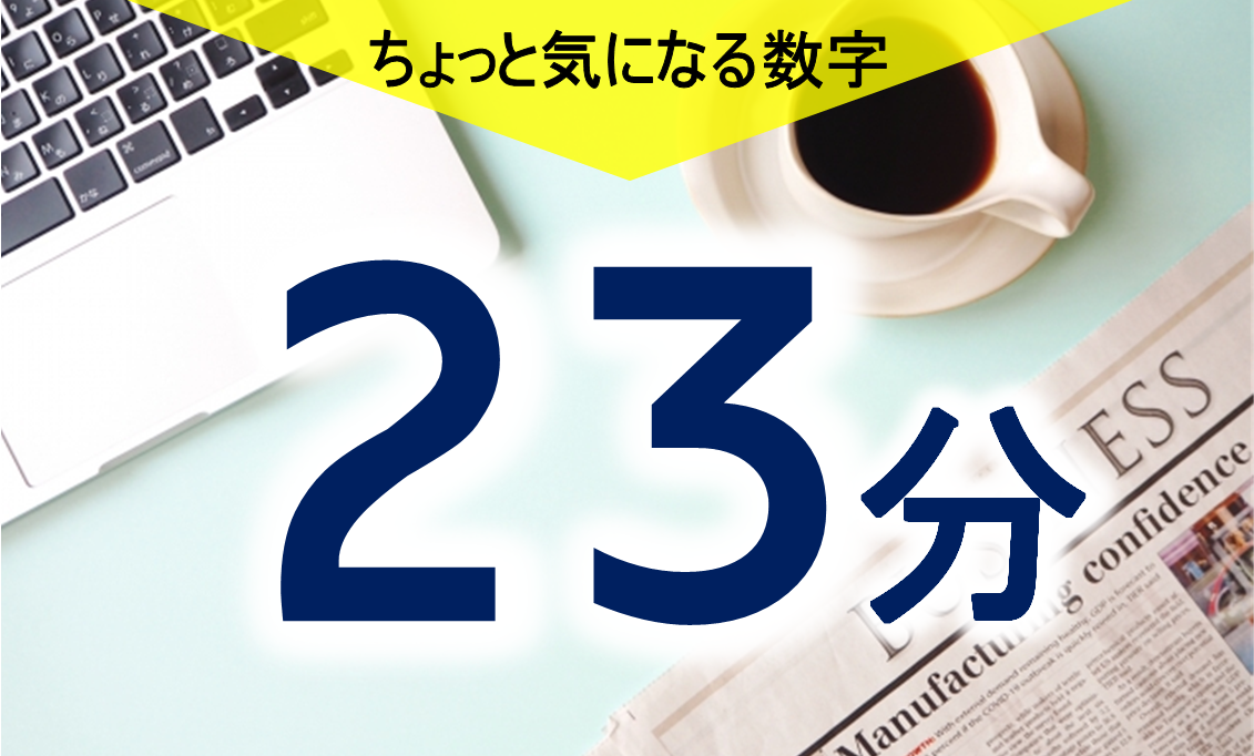 気になる数字「２３分」　全線開業はまだ先
