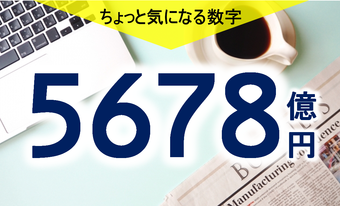 気になる数字「５６７８億円」　急拡大の裏に課題も