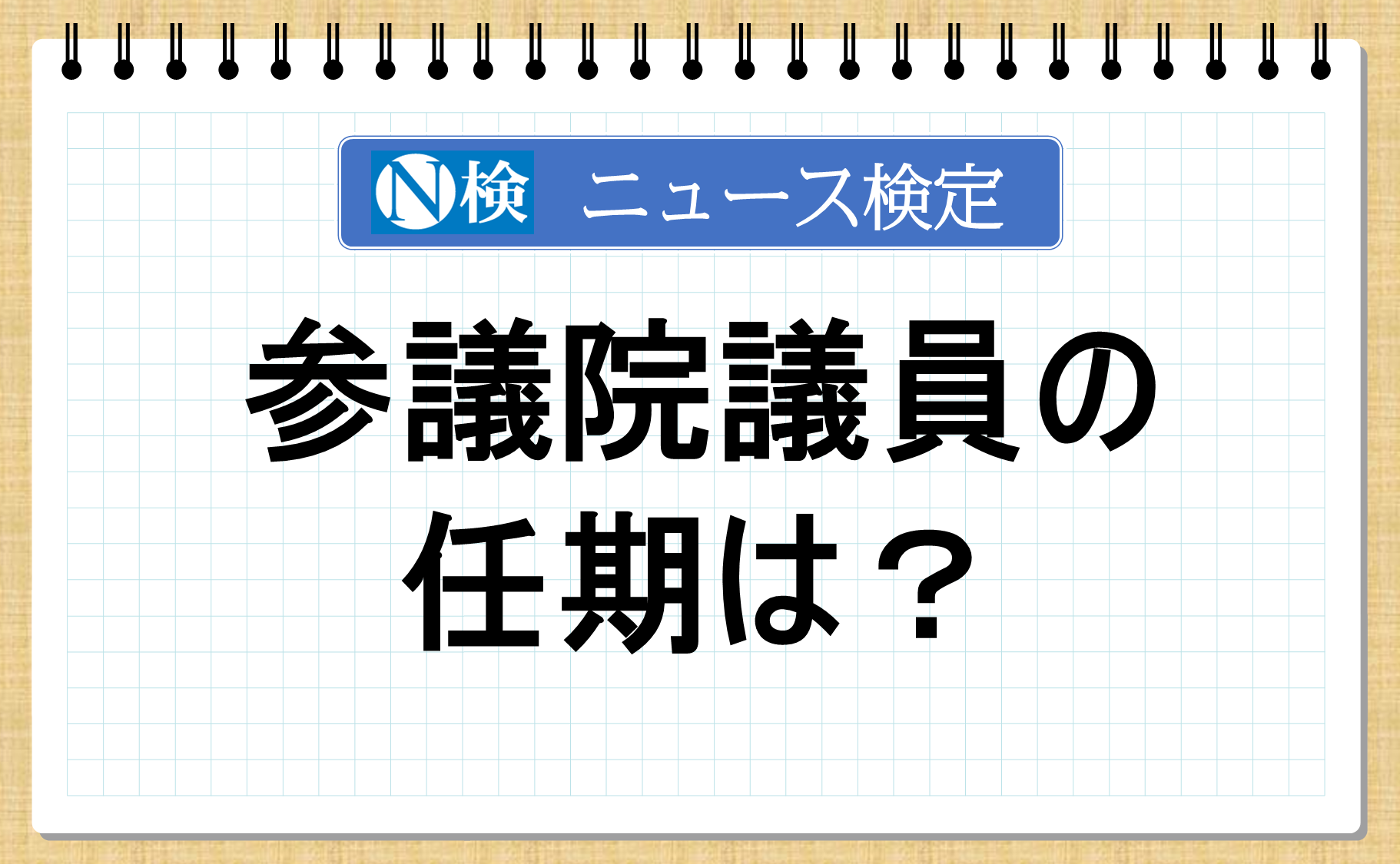 参議院 議員 の 任期