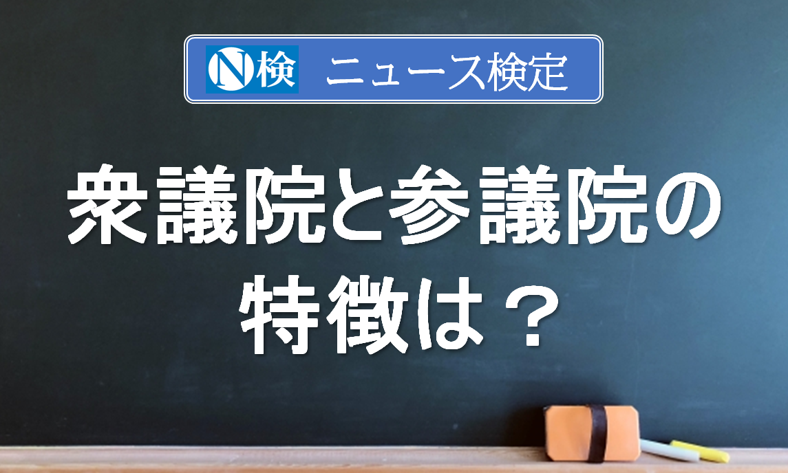 衆議院と参議院の特徴は ニュース検定 がわかりやすく解説