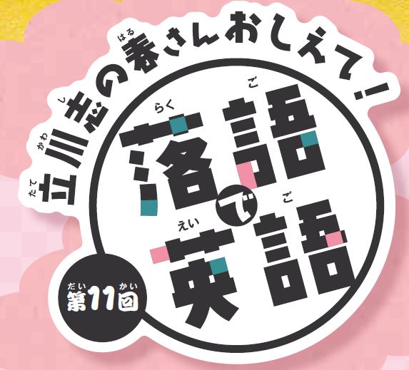 立川志の春さんおしえて！【落語で英語】を聞いてみよう＃11