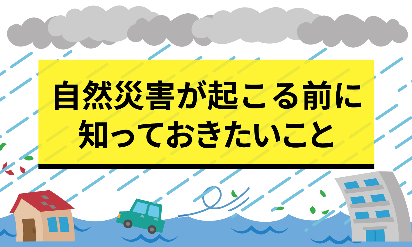 自然災害が起きたらどうしたらいいの？【ハザードマップを生かす】