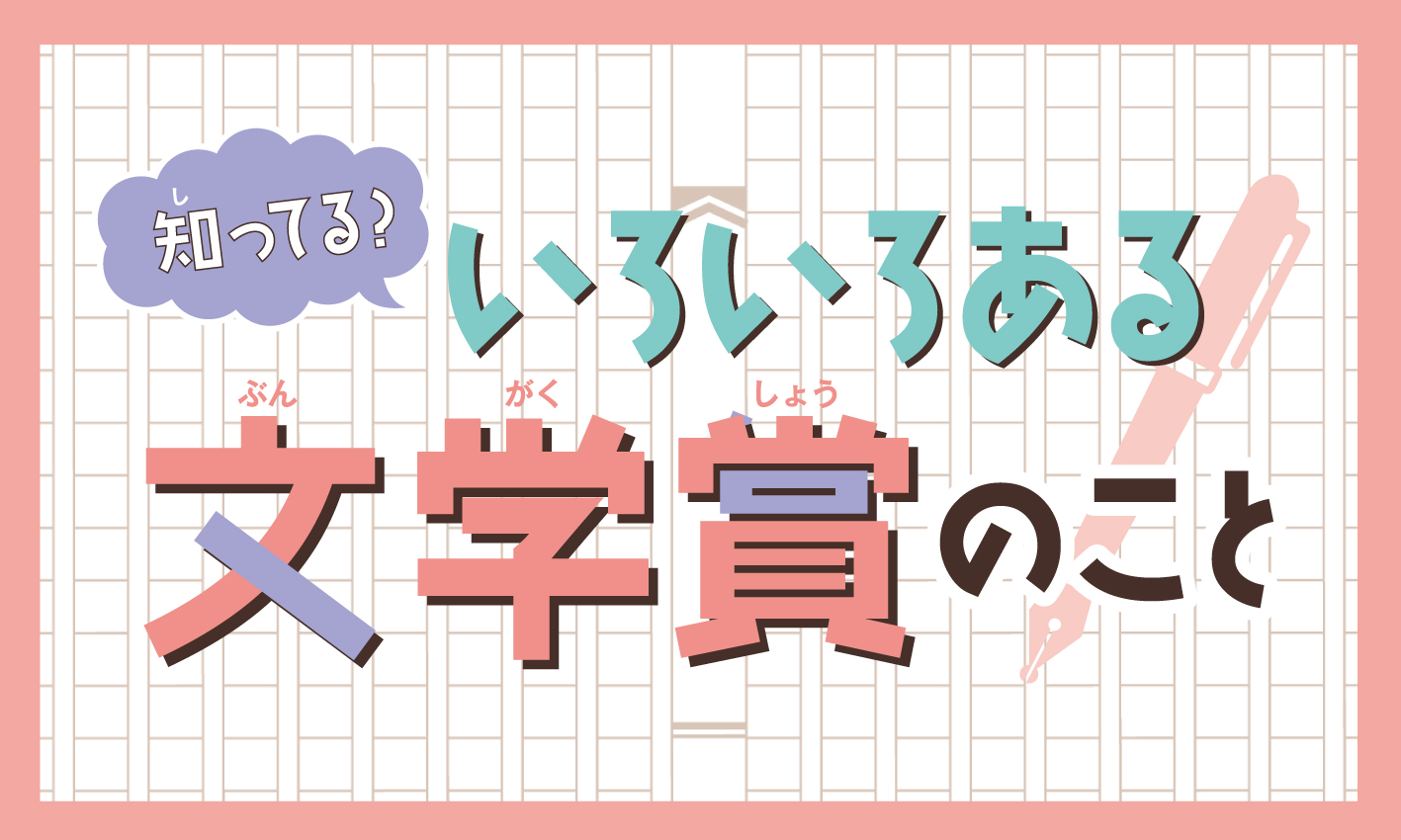 第167回 芥川賞・直木賞が決定！いろいろある文学賞のこと│子どものためのニュース雑誌「ニュースがわかる オンライン」